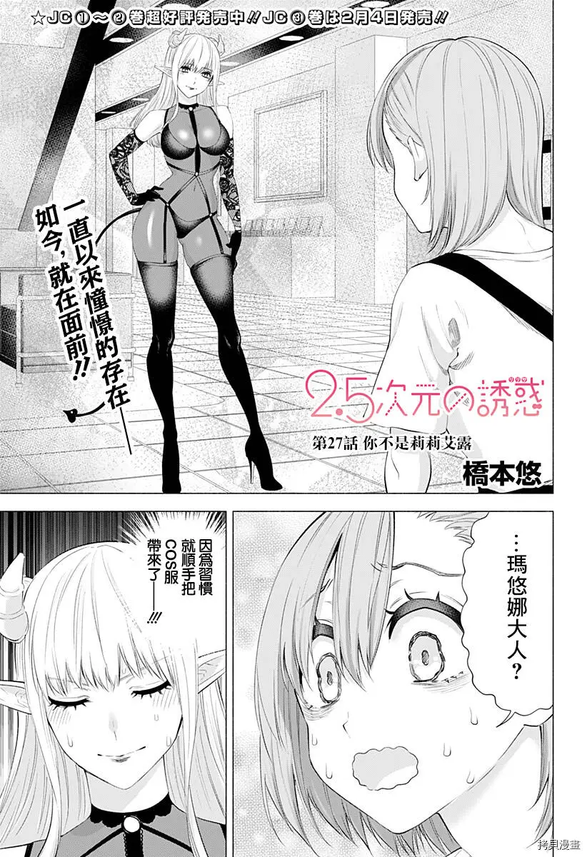 2.5次元的诱惑第一集漫画,第27话1图