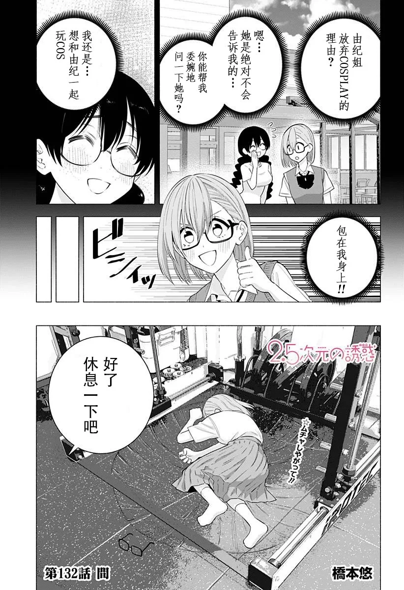 2.5次元的诱惑第一季在线观看漫画,第132话1图