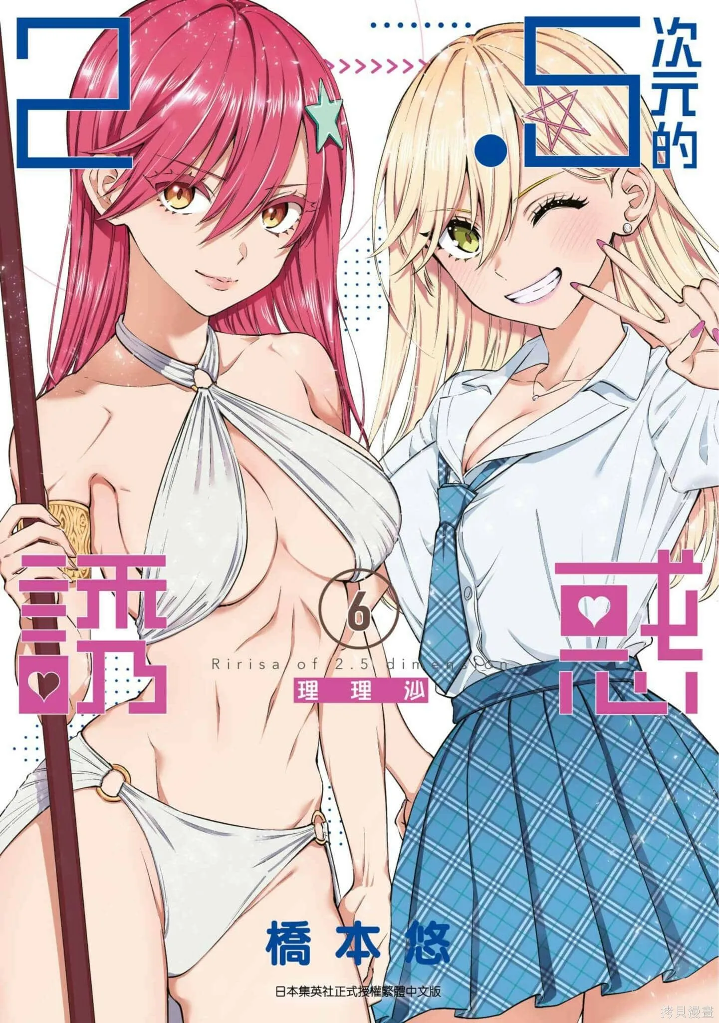 2.5次元的诱惑图漫画,第6卷1图