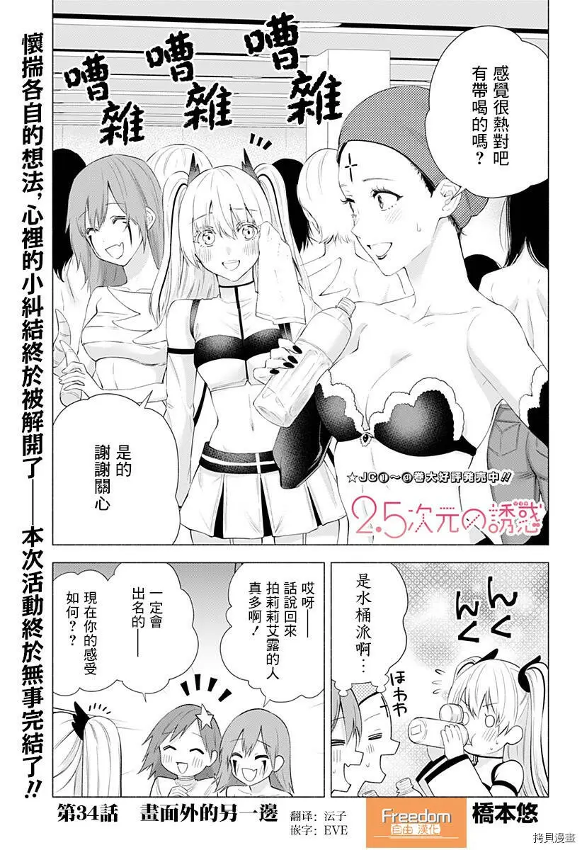 2.5次元的诱惑什么时候更新漫画,第34话1图