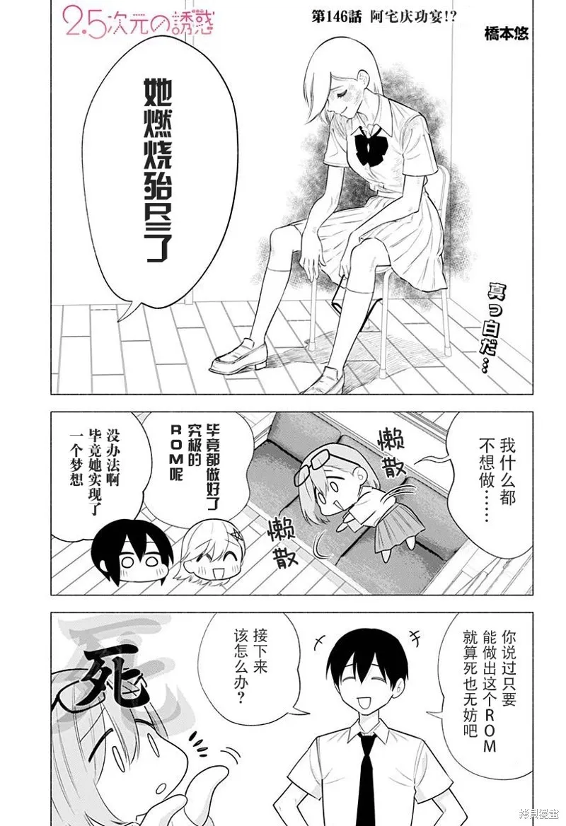 2.5次元的诱惑漫画,第146话1图