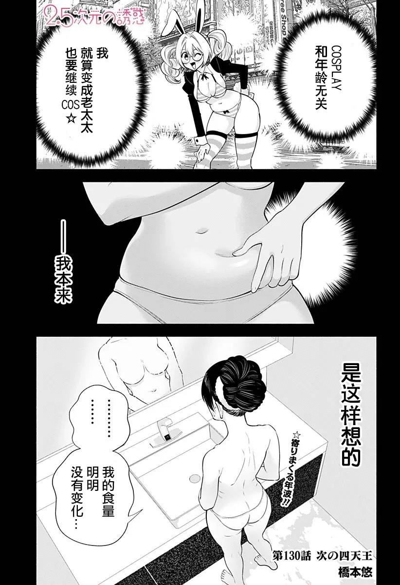 2.5次元的诱惑简介漫画,第130话1图