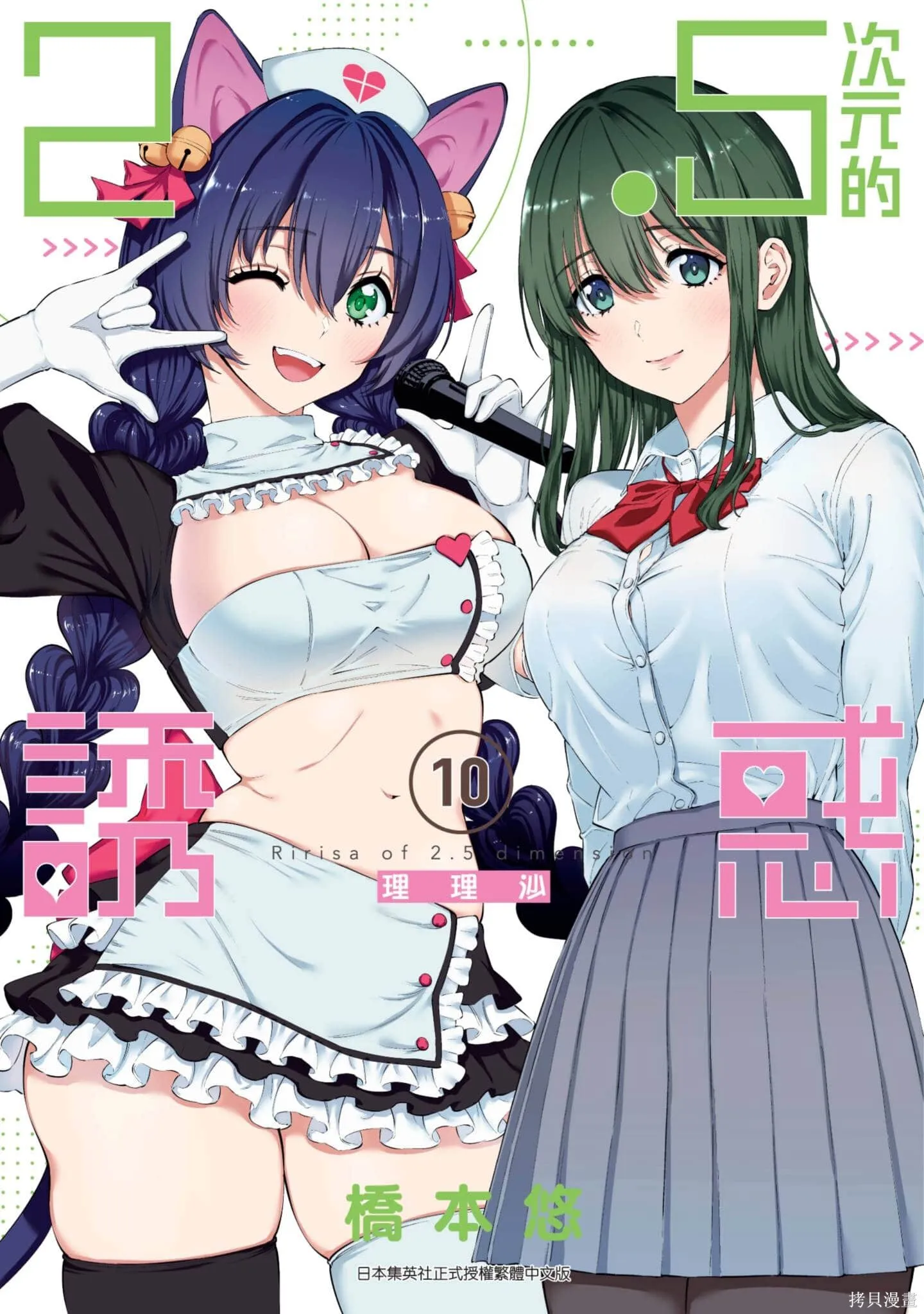 2.5次元的诱惑动漫樱花漫画,第10卷1图