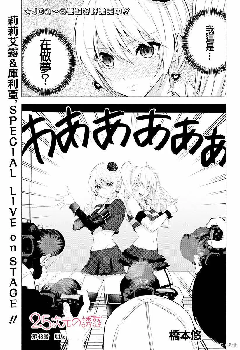 2.5次元的诱惑漫画,第43话1图