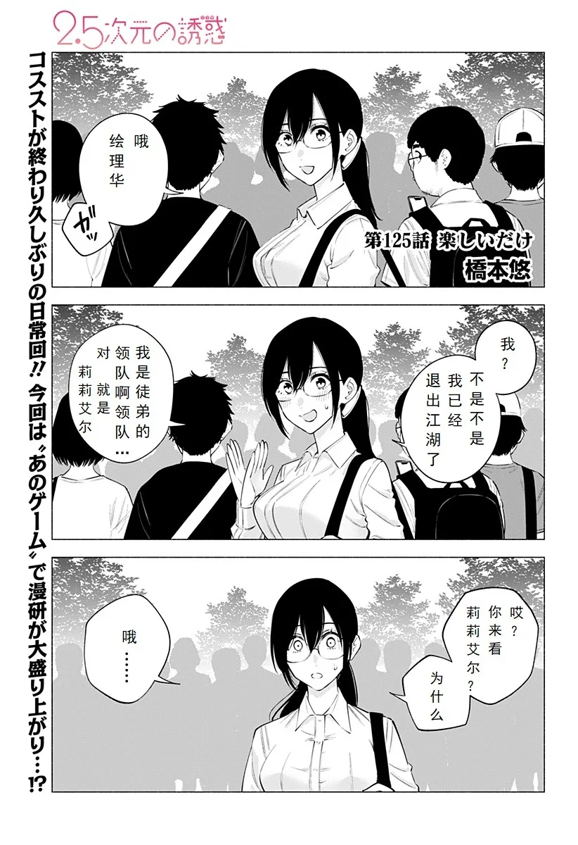 2.5次元的诱惑漫画最后谁赢了漫画,第125话-开心就好1图