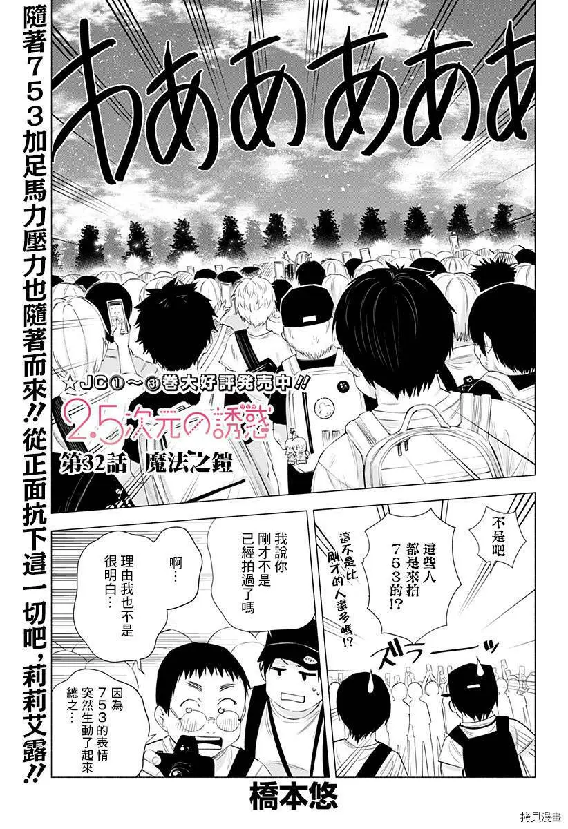 2.5次元的诱惑漫画,第32话1图