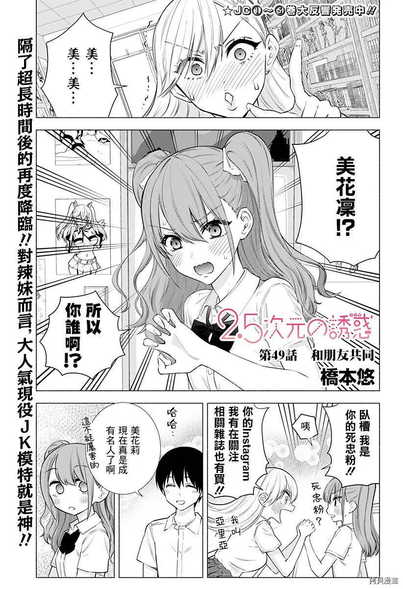 2.5次元的诱惑漫画,第49话1图