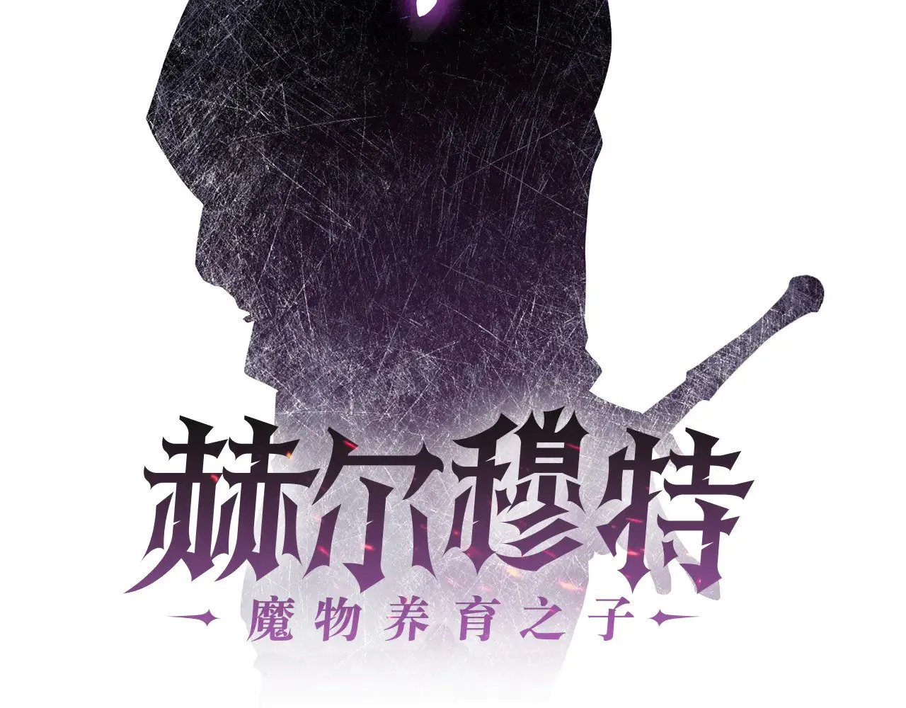 赫尔穆特·魔物养育之子漫画,第79话 非人的感知能力2图