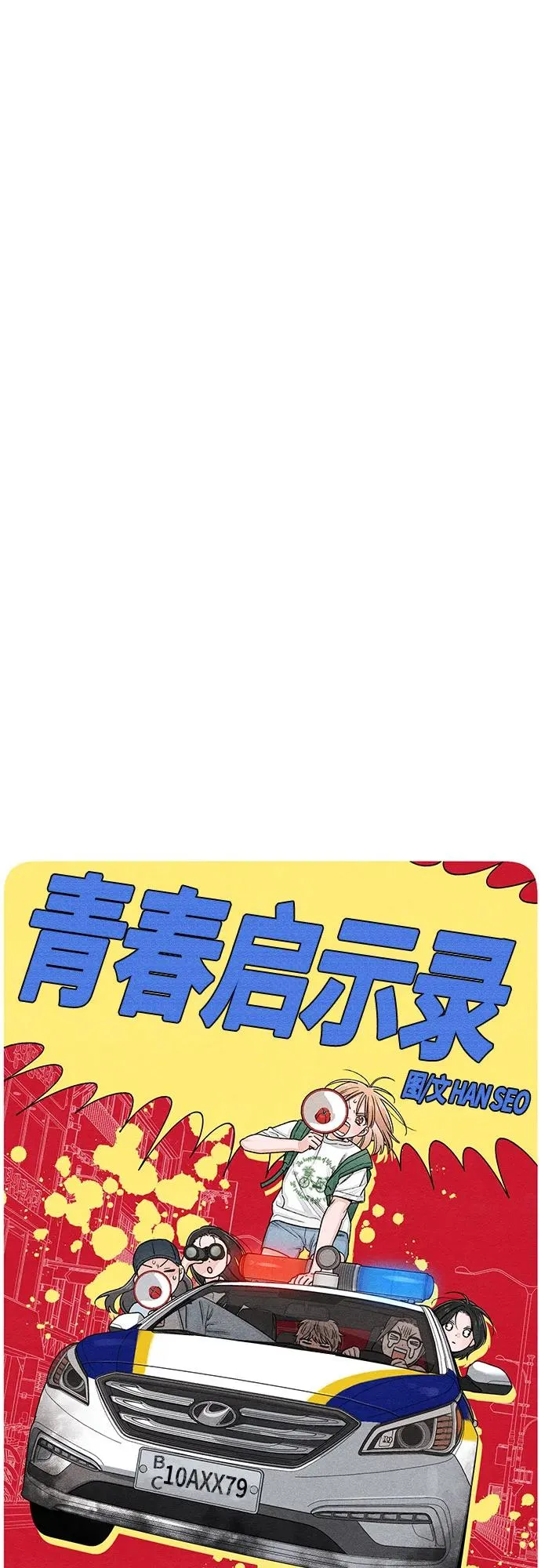 青春启示录韩文名漫画,第91话2图