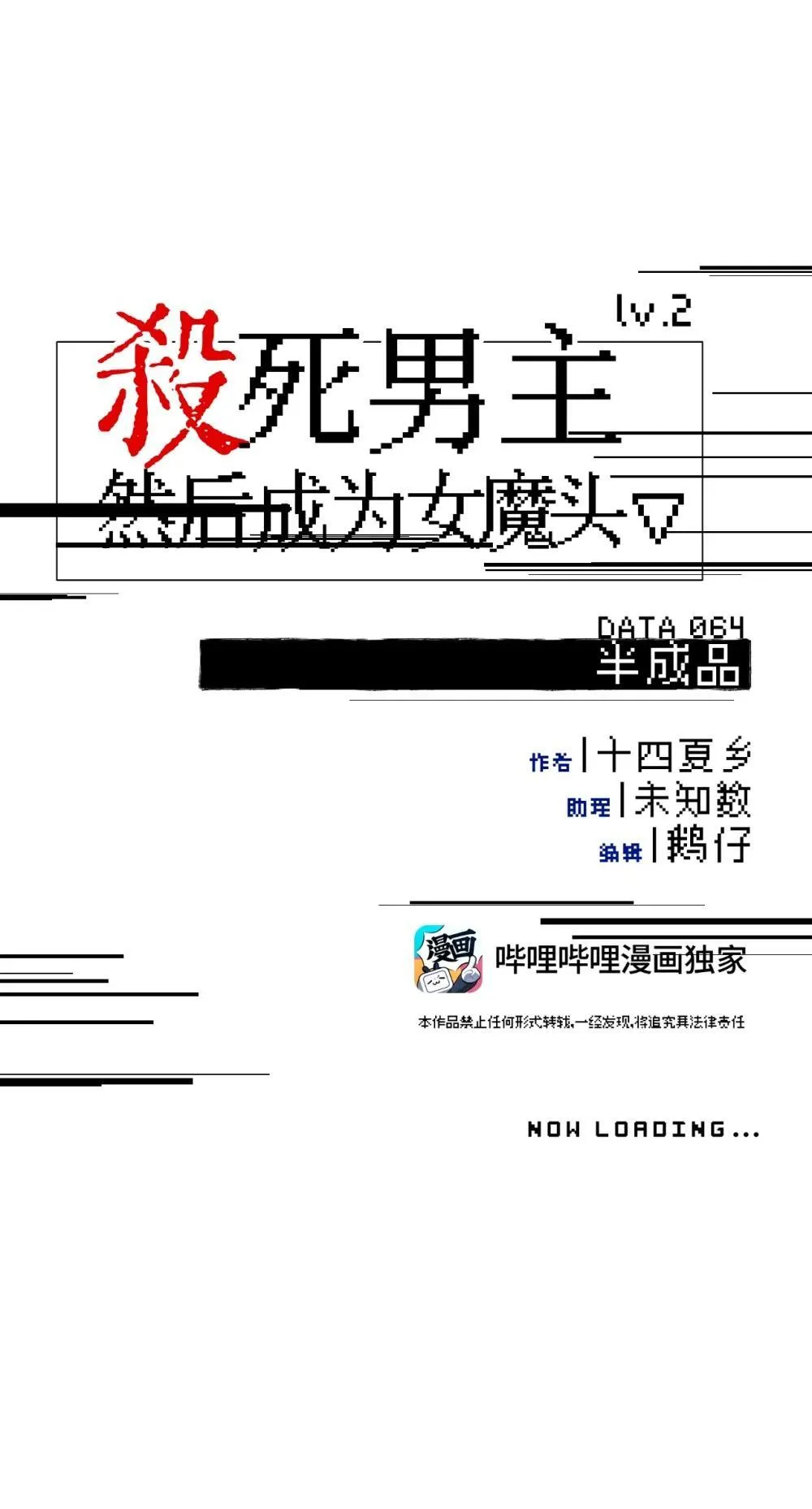 杀死男主然后成为女魔头漫画下拉版漫画,064 半成品1图