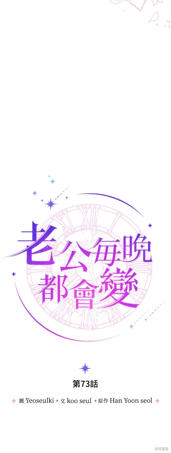 我的夫君独一无二漫画,第73话2图