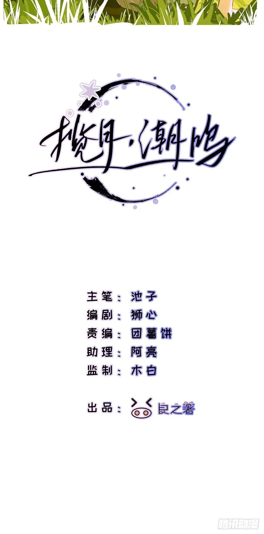 揽月，潮鸣漫画,Ch.041 螺旋升温2图