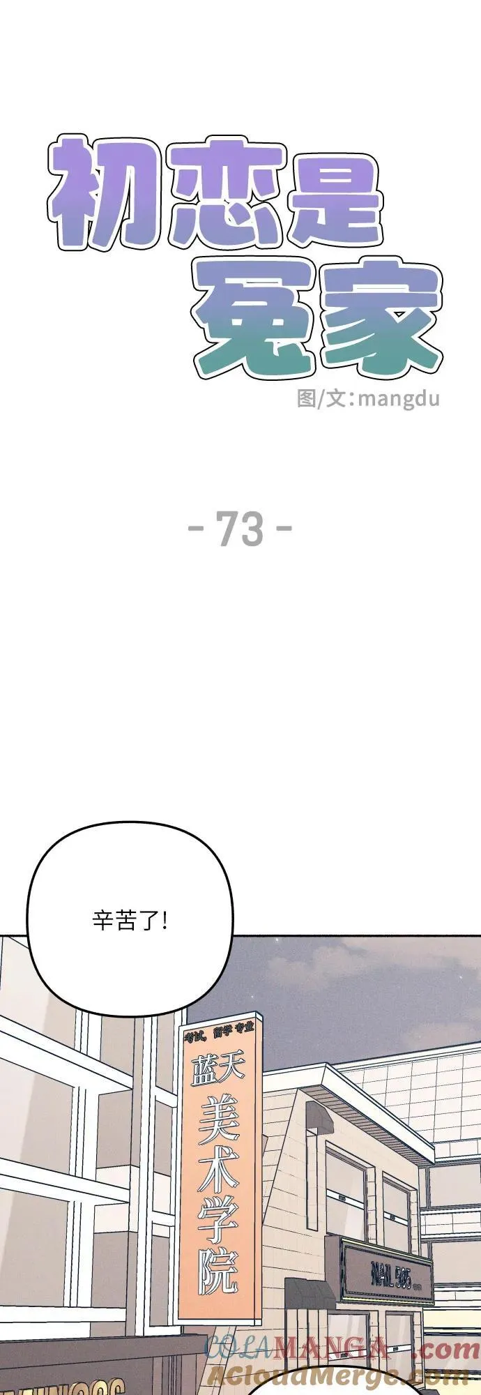 初恋那件小事漫画,第73话1图