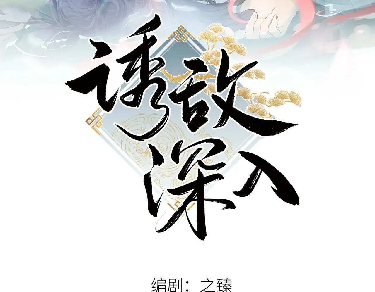 诱敌深入三国志战略版漫画,43 以他为重2图