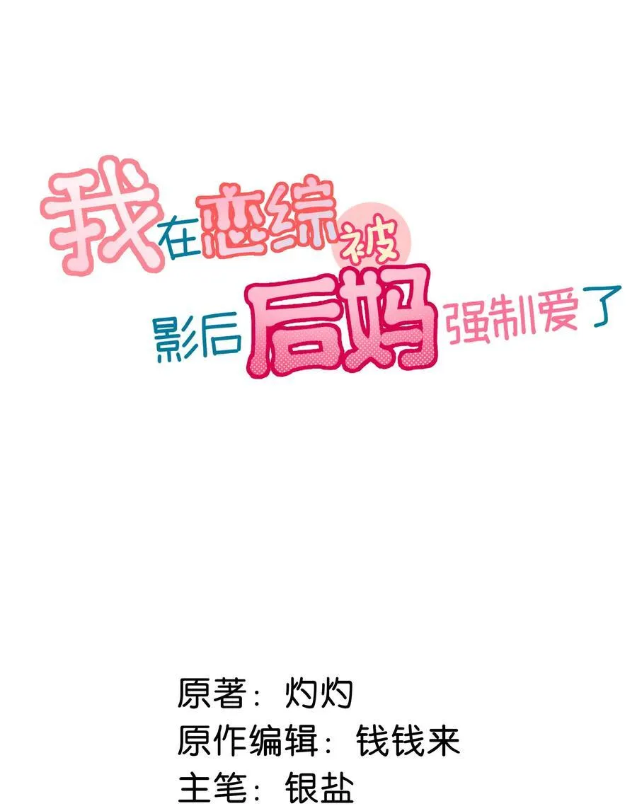 我在恋综被影后后妈强制爱了漫画,043 0432图