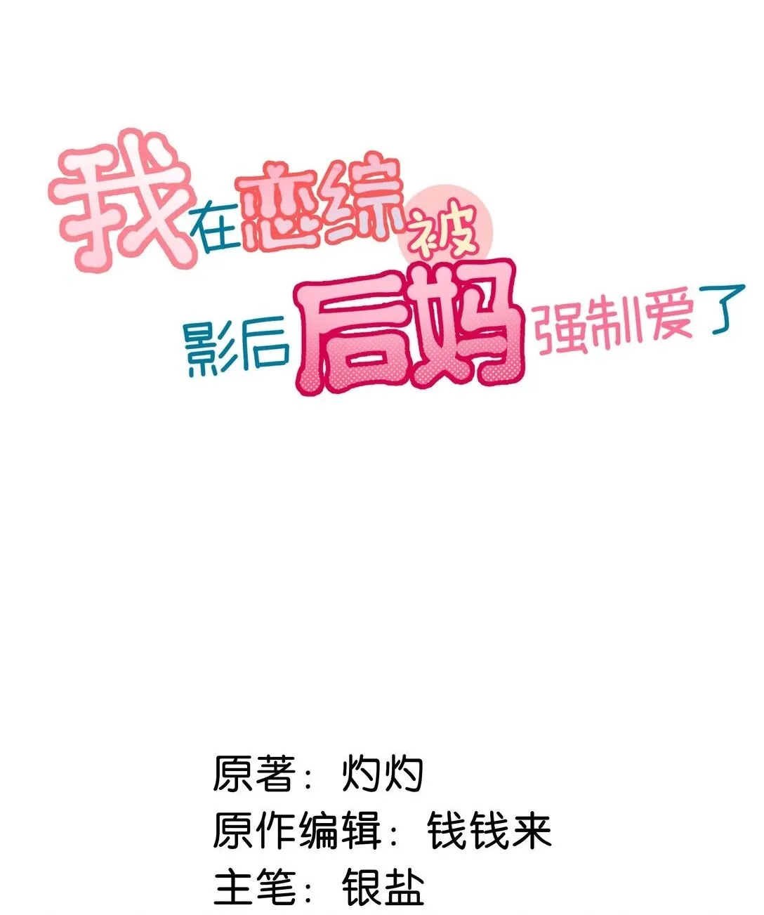 我在恋综被影后后妈强制爱了漫画,046 老感觉后妈在撩拨我？！2图