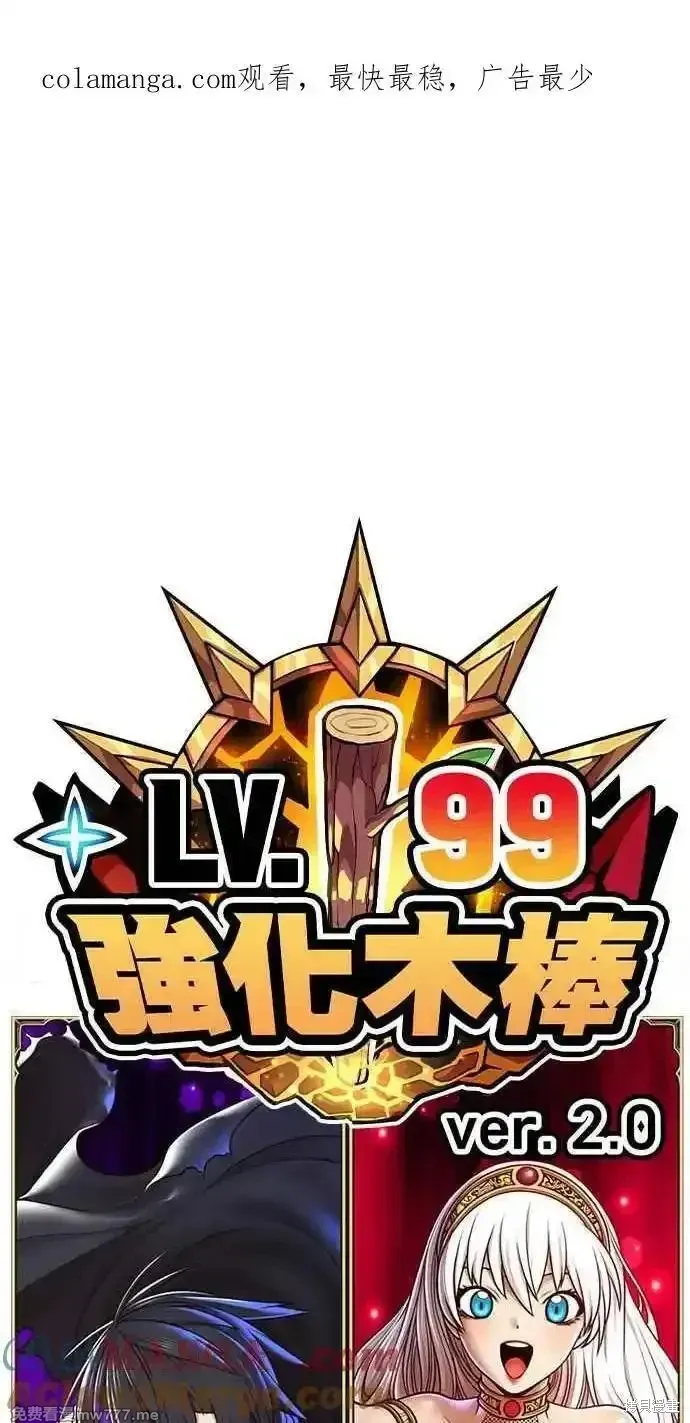 99强化木棍人物介绍漫画,第二季 第26话1图