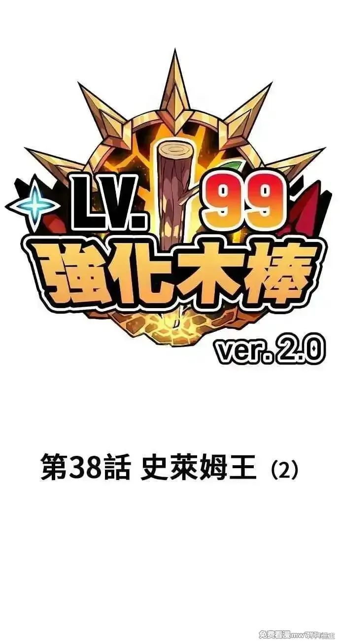 99强化木棍漫画,第二季 第38话2图