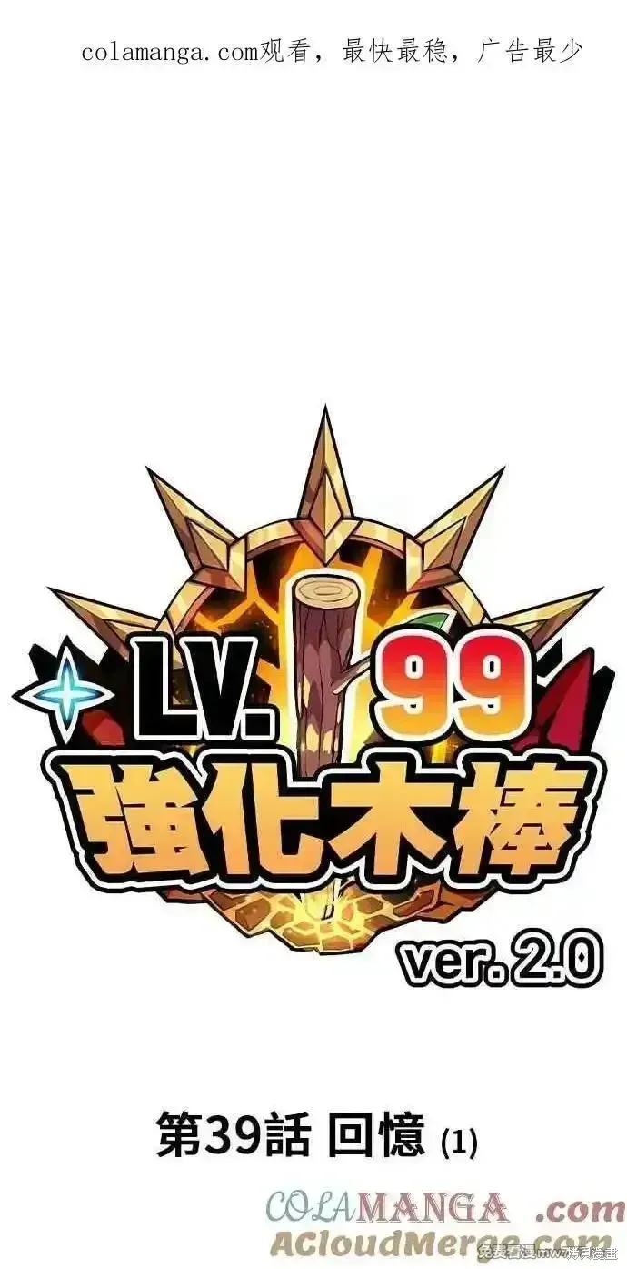 99强化木棍人物介绍漫画,第二季 第39话1图