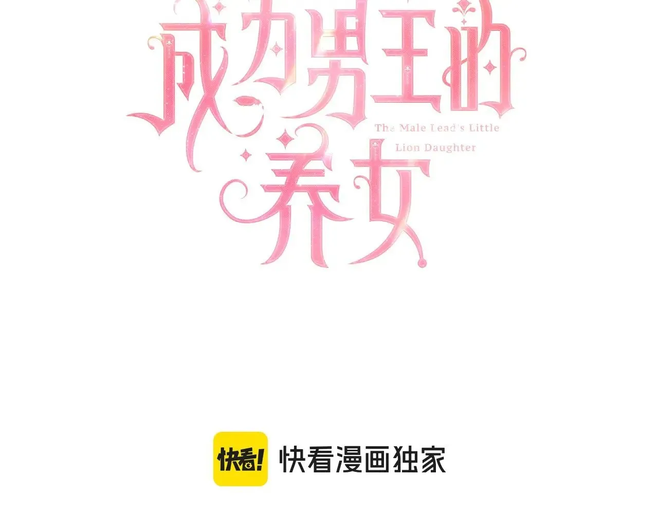 成为男主的养女第40集动漫漫画,第108话 到家了1图