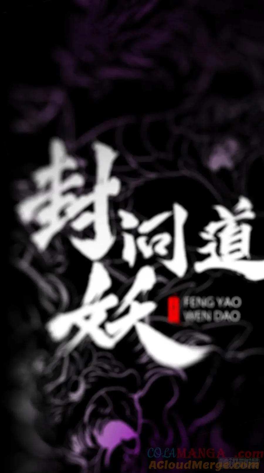 封妖问道图片漫画,觉1图