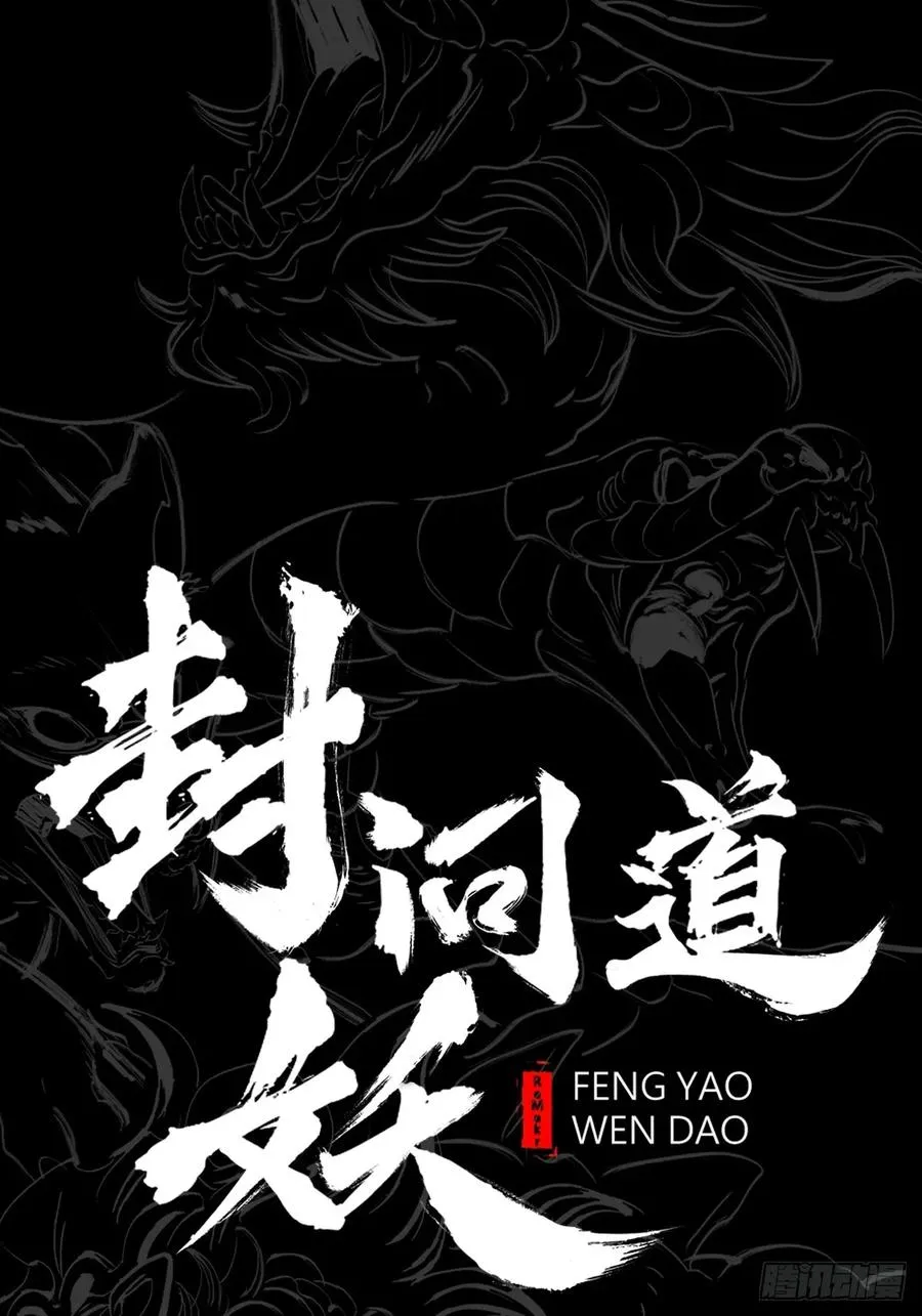 封妖问道图片漫画,绝境2图