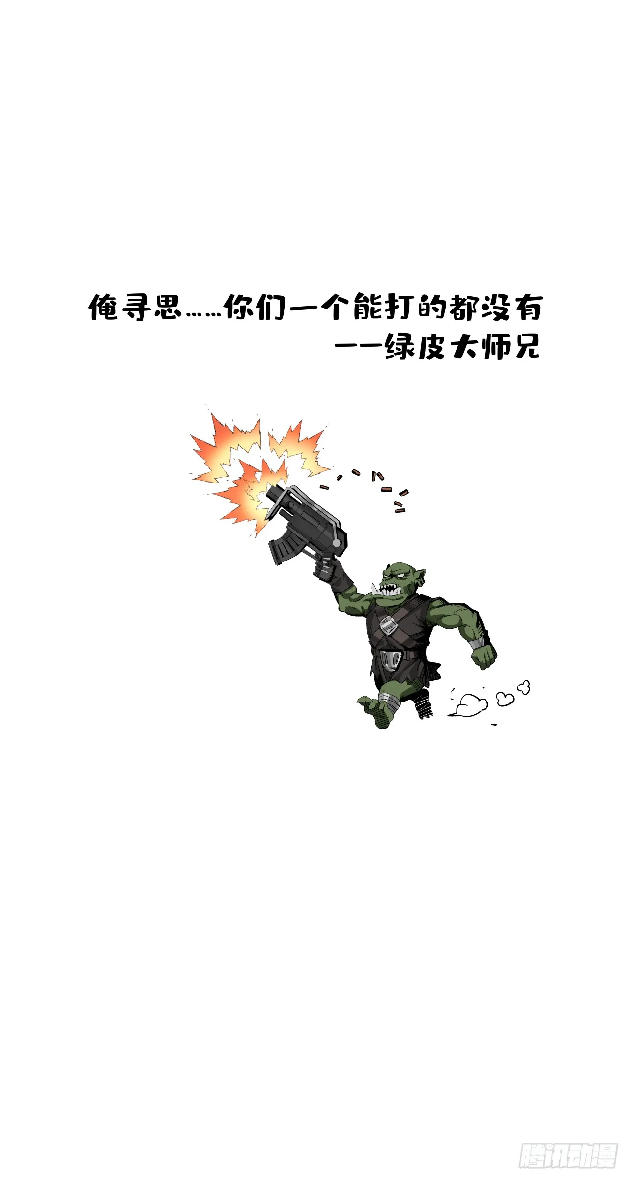 泰拉战士套装排行漫画,毒瘤1图