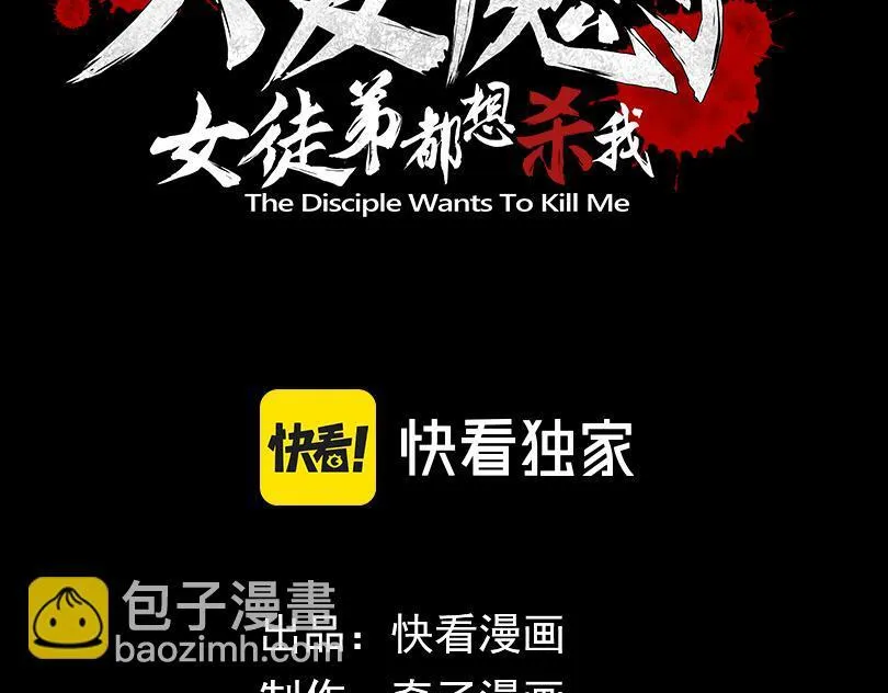 大爱魔尊，女徒弟都想杀我漫画,第35话 明明是我先来的！1图