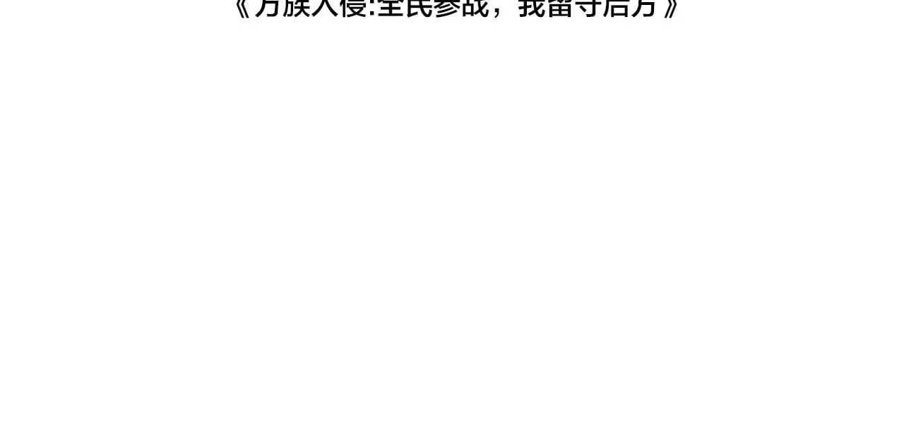 我屠尽万族封面漫画,第34话 五大天赋MAX2图