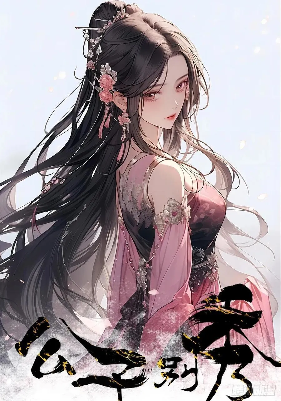 公子别秀漫画,169 输完男人输女人2图