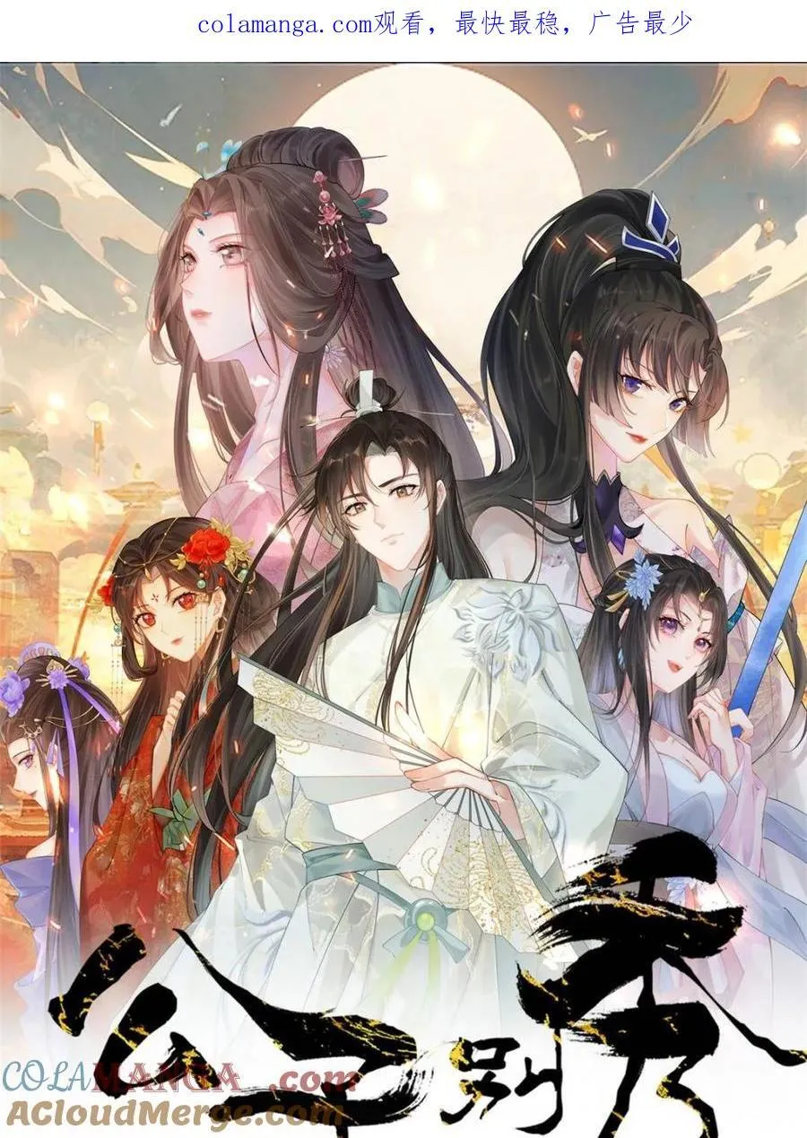 公子别秀漫画,第179话 1781图