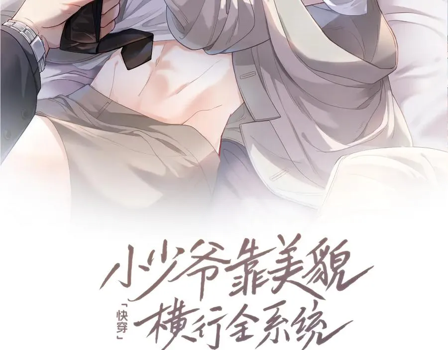 快穿小少爷靠美貌横行漫画,第55话 被惩罚~2图