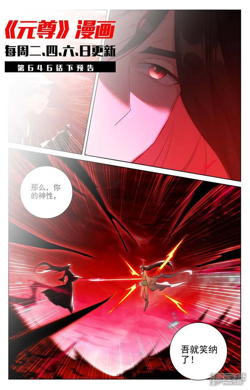 元尊下载txt电子书免费下载漫画,第646话上 多年谋划1图