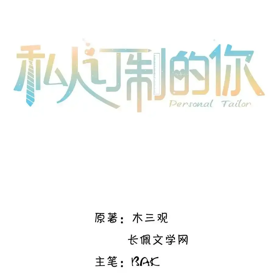 私人订制的你漫画,081 他们会后悔的！2图