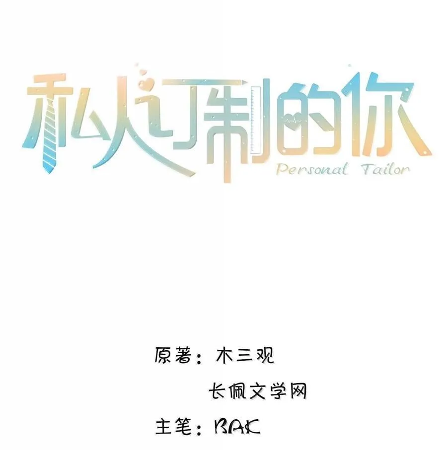 私人订制的你双男主漫画,106 我一直都在！2图