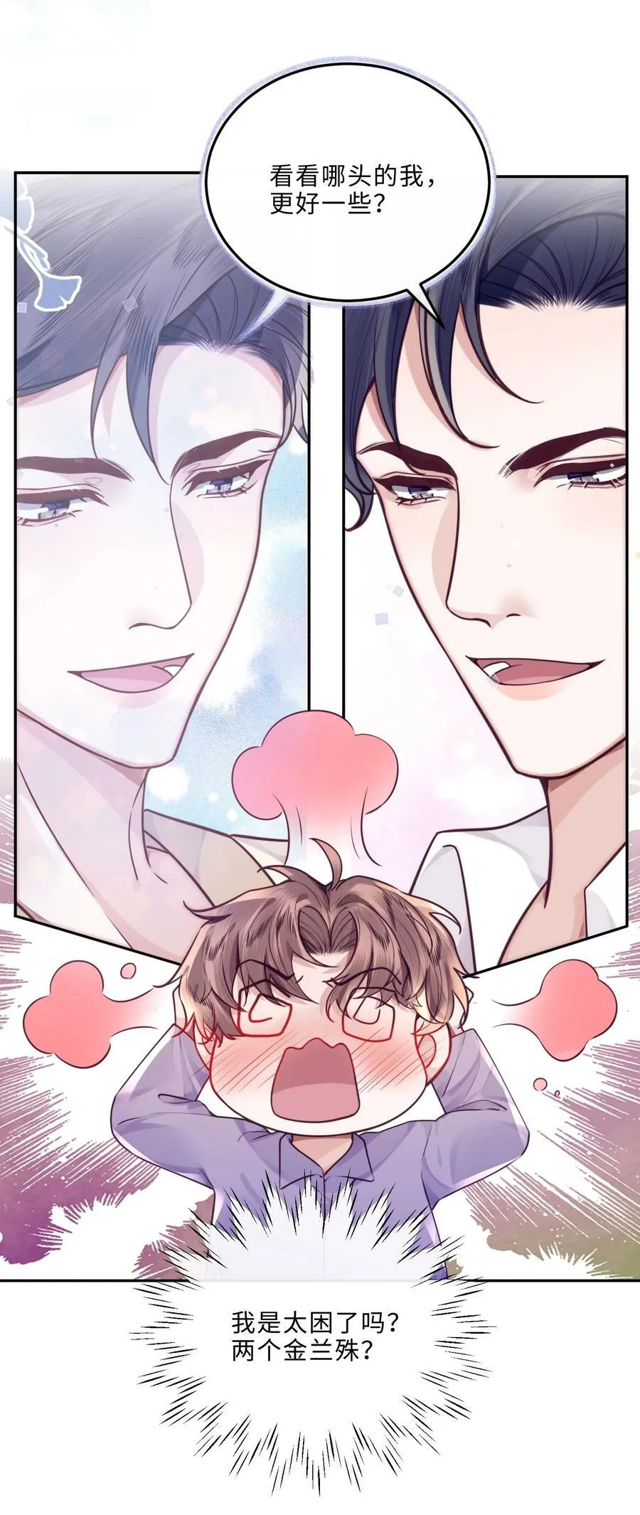 私人订制的你双男主漫画,043 两……两个金兰殊？1图