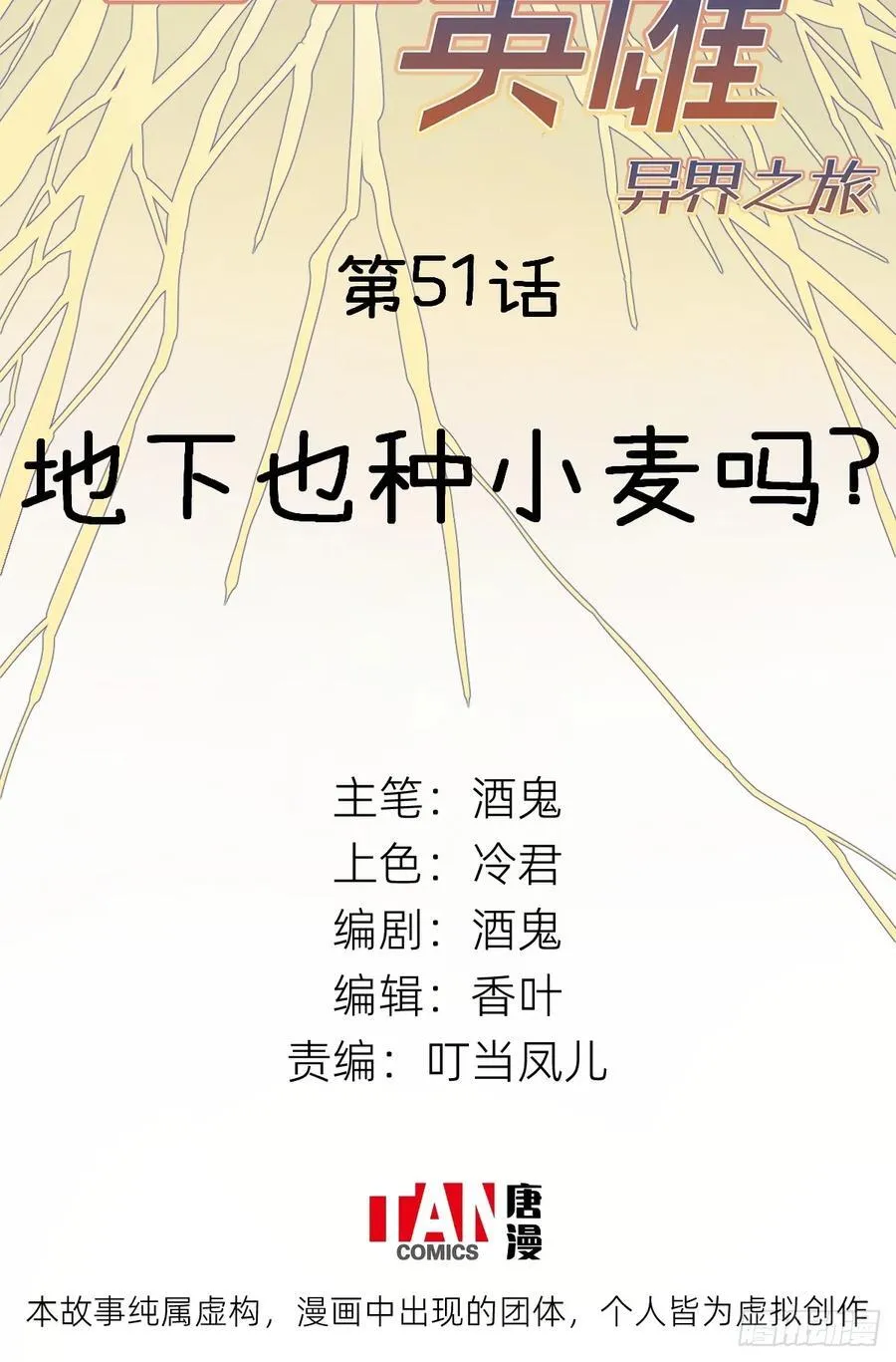 他她英雄漫画,第51话：地下也种小麦吗？2图