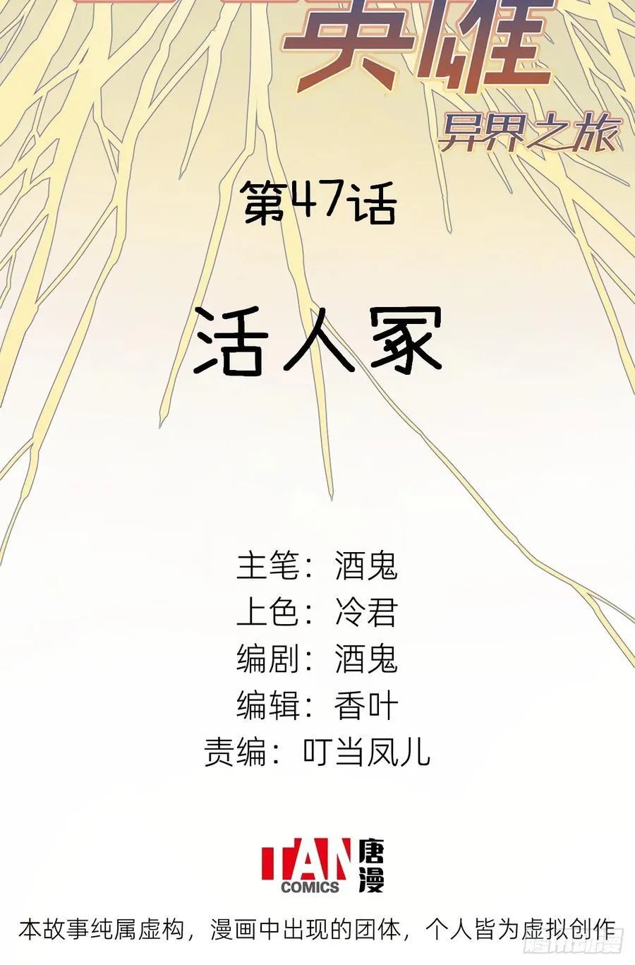 他她英雄漫画,第47话：活人冢2图