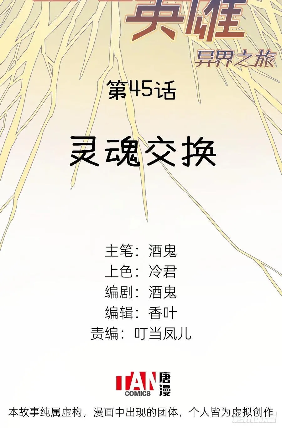 他她英雄漫画,第45话：灵魂交换2图