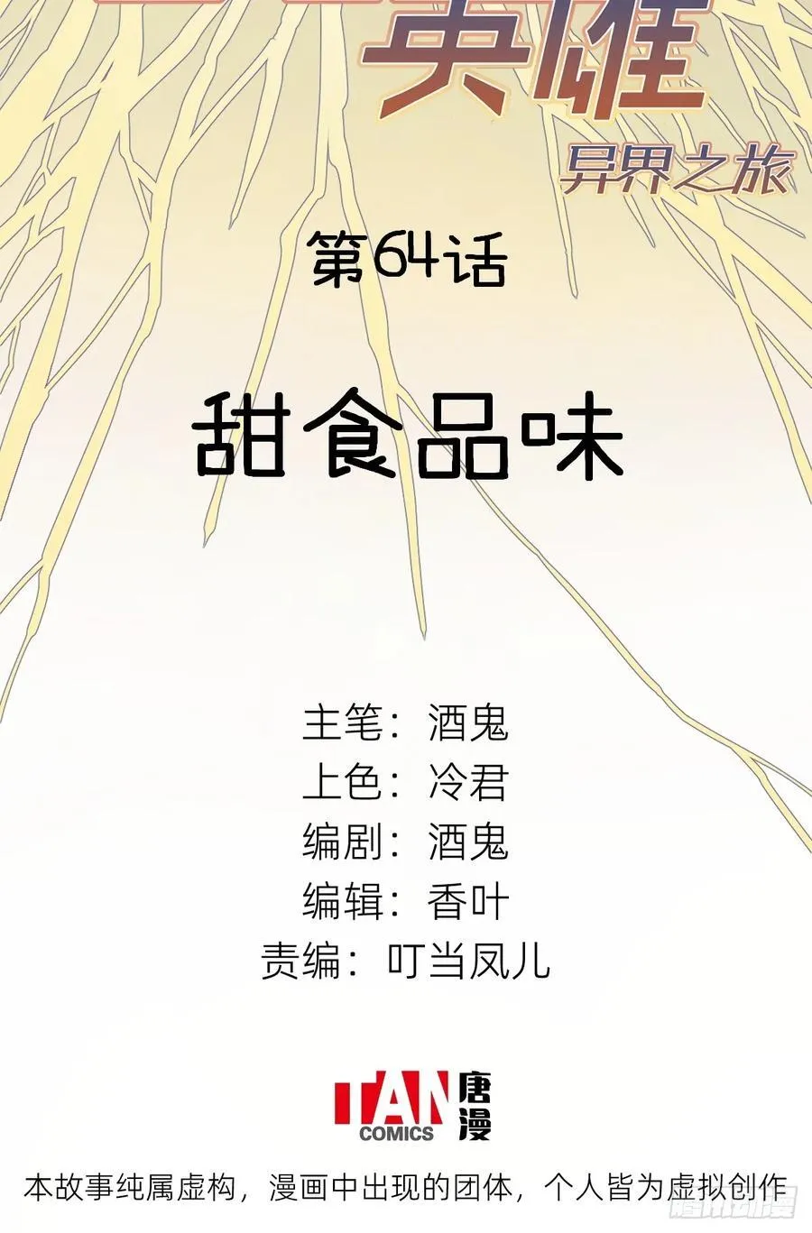 他她英雄漫画,第64话：甜食品味2图