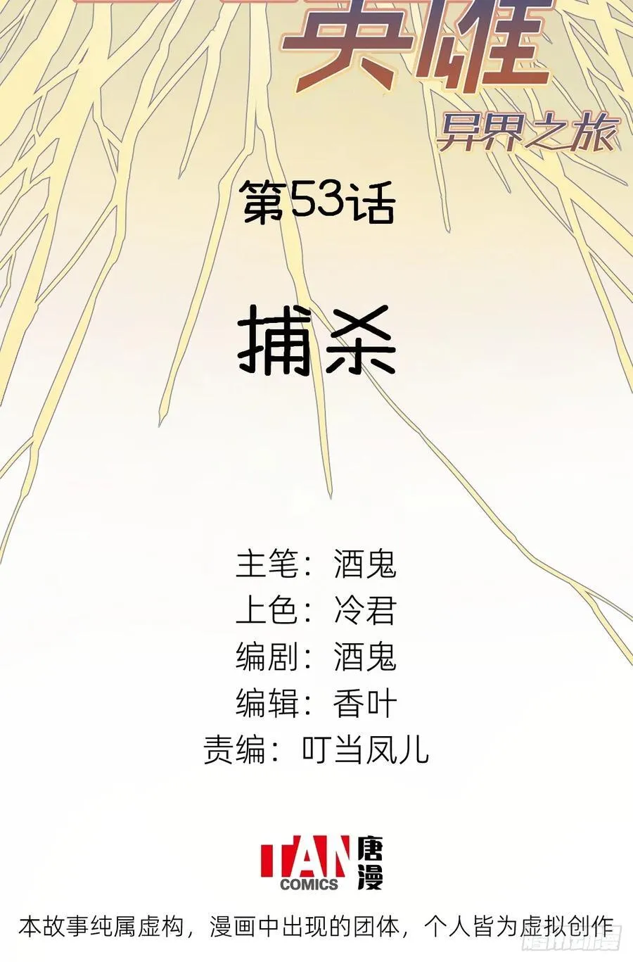 他她英雄漫画,第53话：捕杀2图