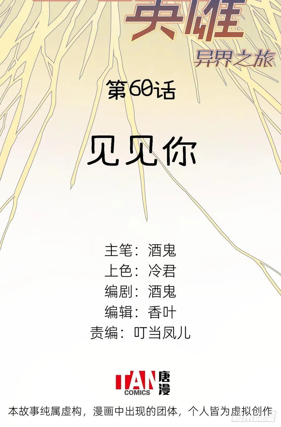 他她英雄漫画,第60话：见见你2图