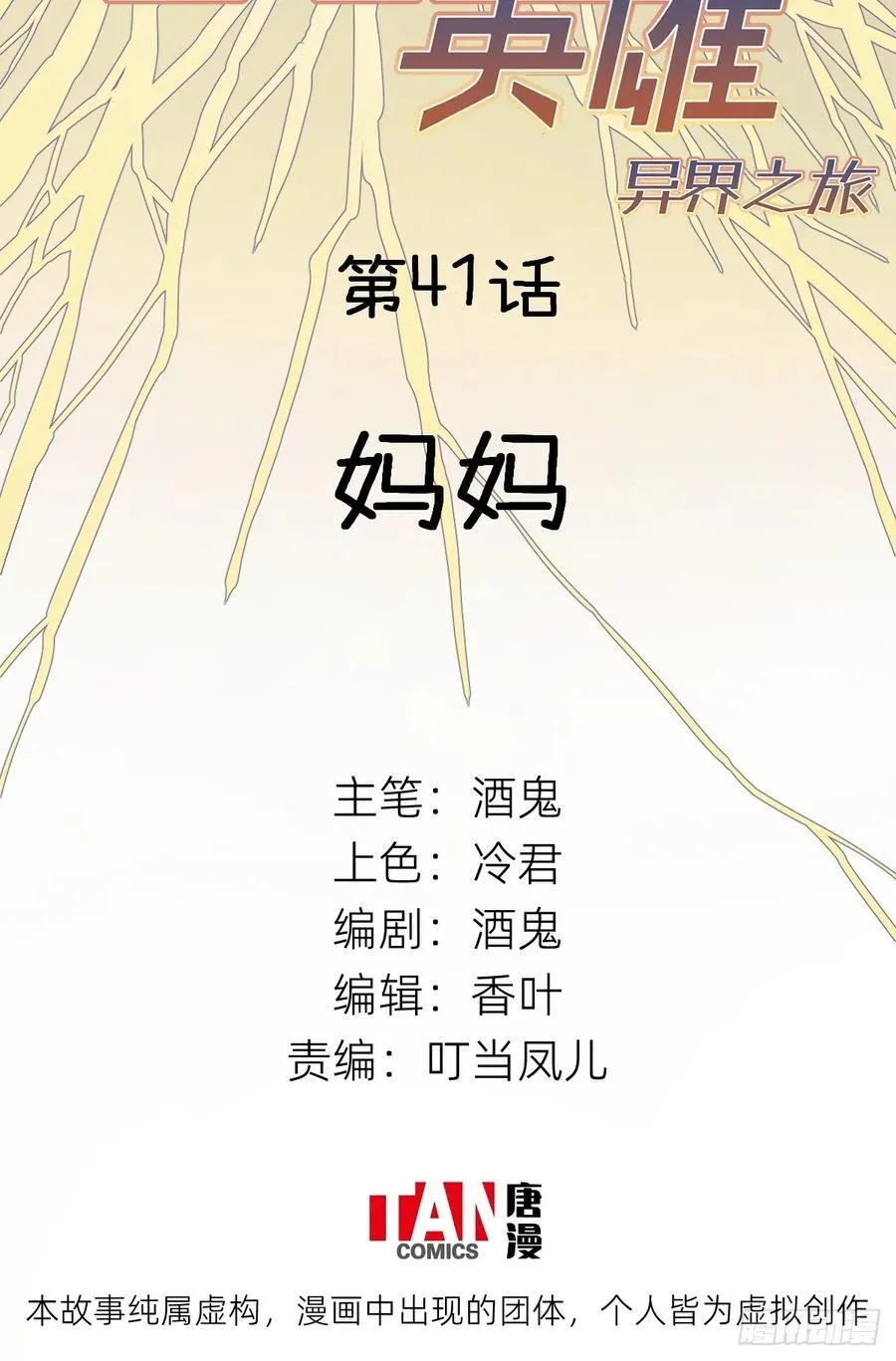 他她英雄漫画,第41话：妈妈2图