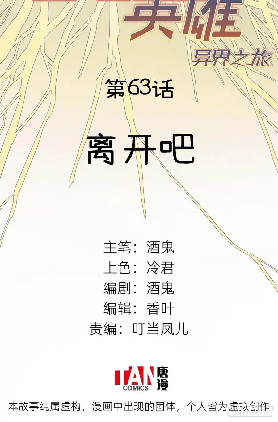 他她英雄漫画,第63话：离开吧2图