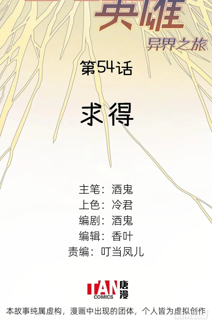 他她英雄漫画,第54话：求得2图