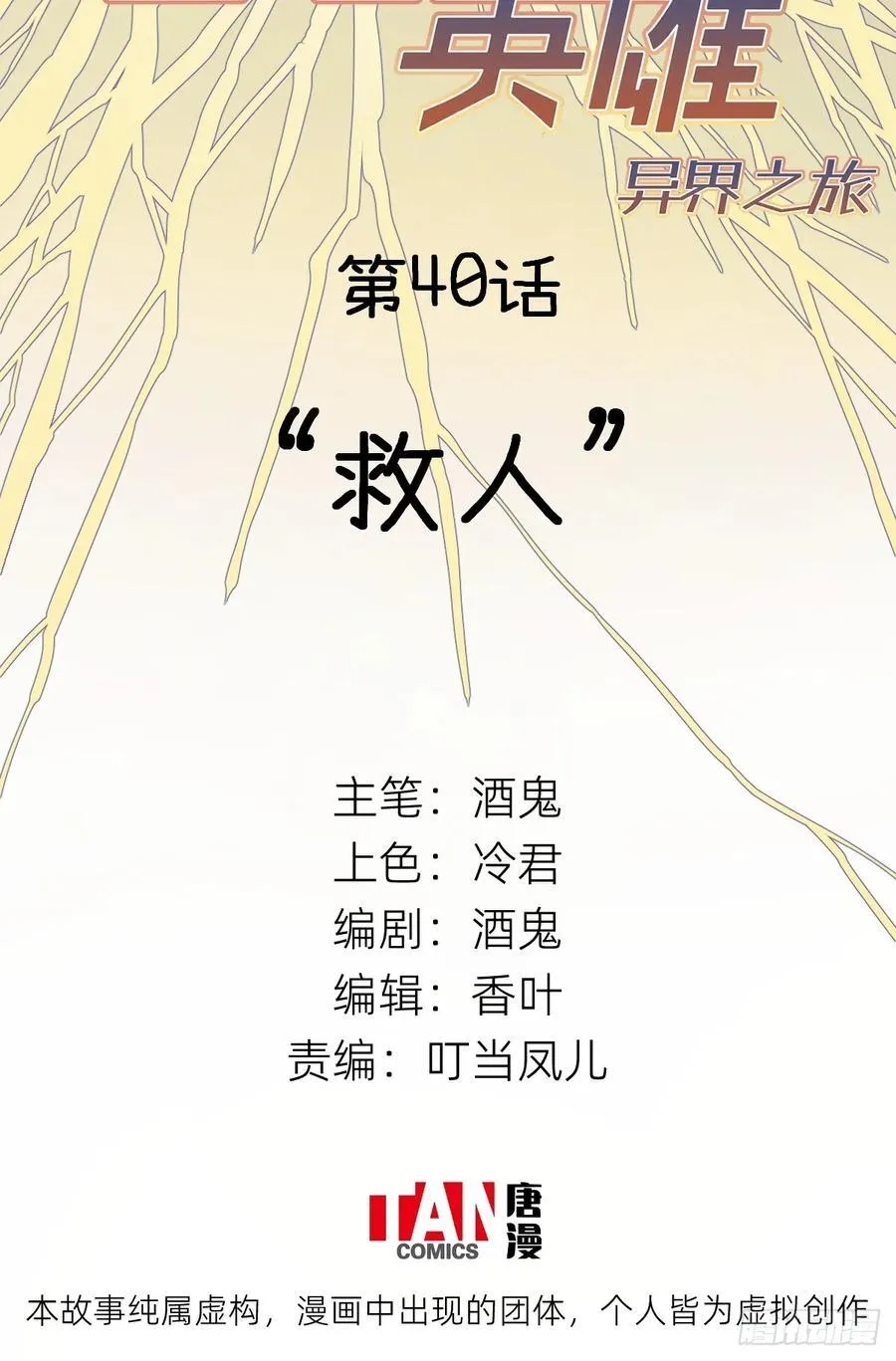 他她英雄漫画,第40话：“救人”2图