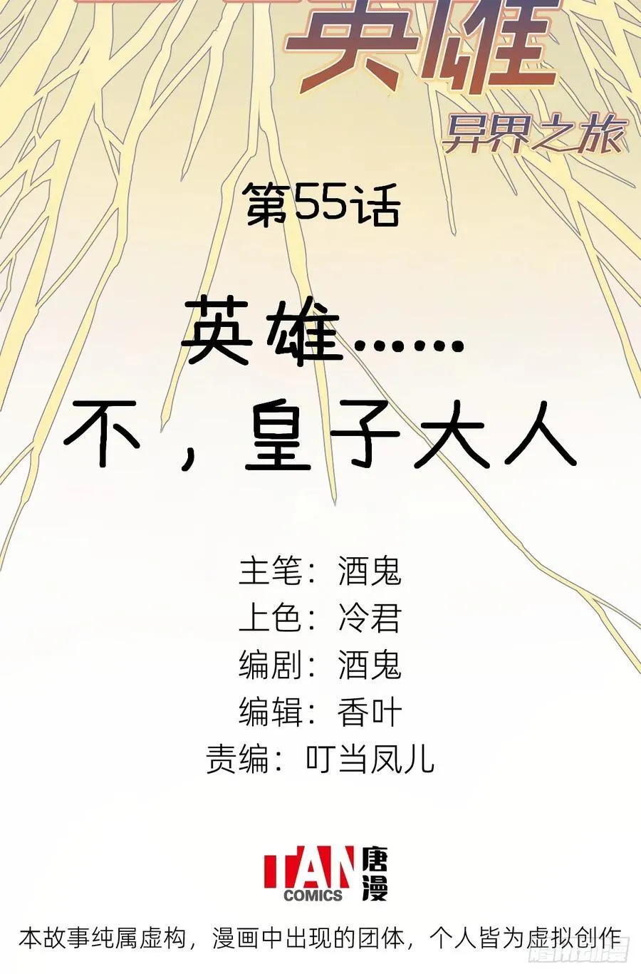 他她英雄漫画,第55话：英雄……不，皇子大人2图