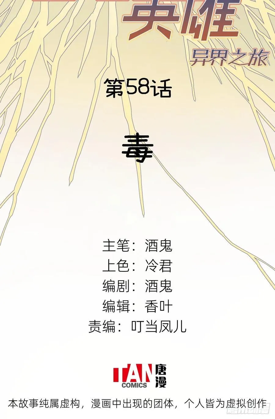 他她英雄漫画,第58话：毒2图