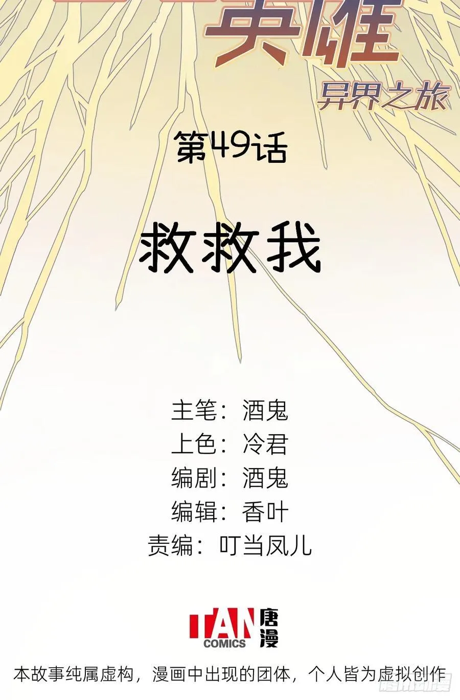 他她英雄漫画,第49话：救救我2图