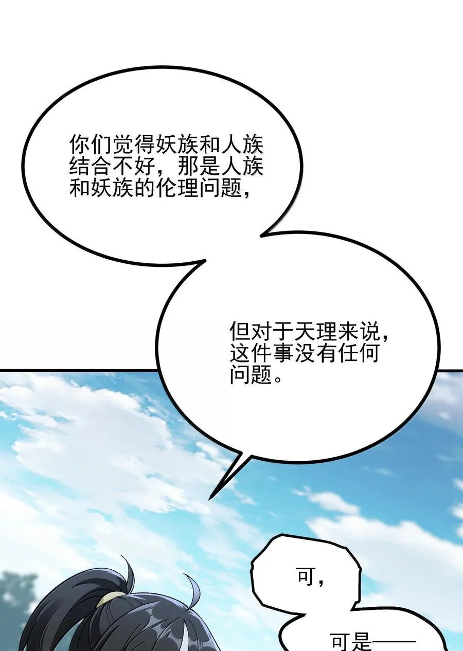 这个天道不昏庸漫画,109 人妖无法结合？1图